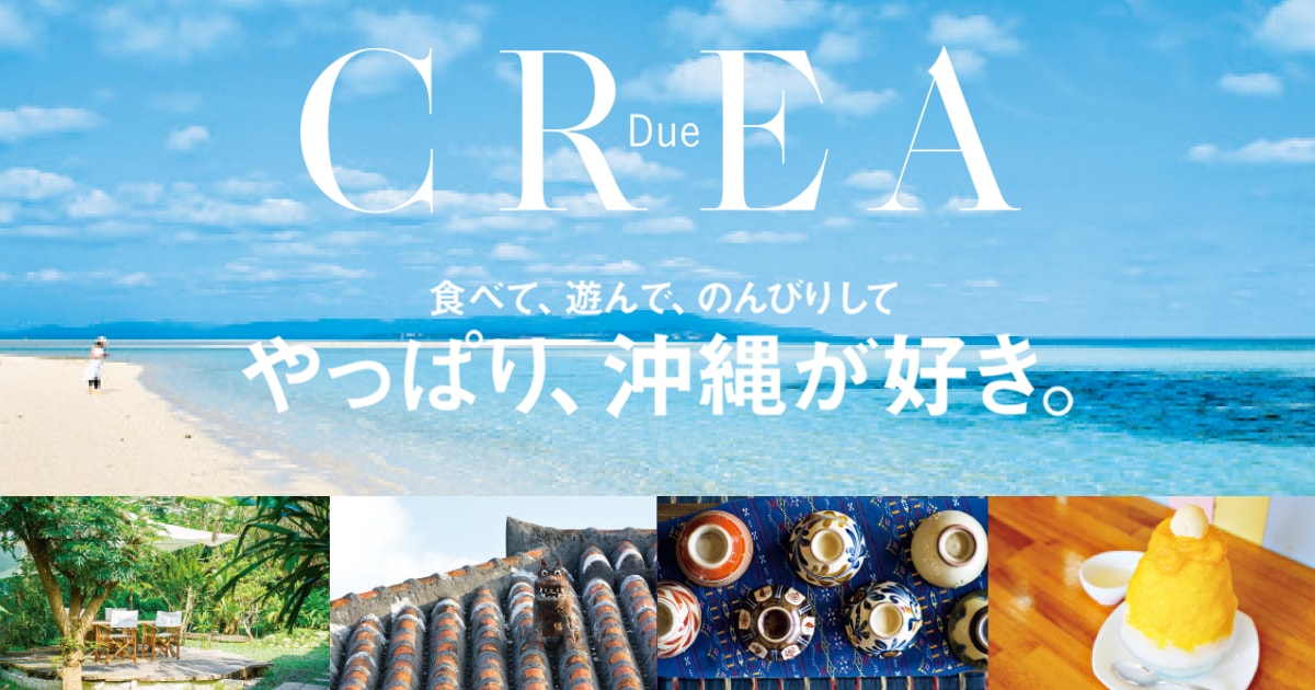 CREA Due やっぱり、沖縄が好き。