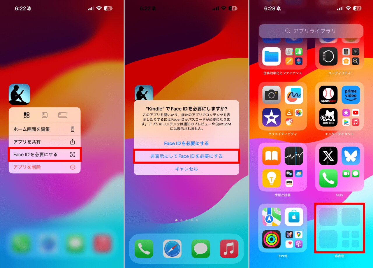 アプリを非表示にするには、アプリのアイコンを長押しし「Face IDを必要にする」をタップします（左）「非表示にしてFace IDを必要にする」を選択するとアプリが非表示になります（中央）非表示にしたアプリは、アプリライブラリの最下段にある「非表示」から呼び出せます。ちなみにフォルダは不可視になっているので、どのようなアプリを非表示にしているかはFace IDでロックを解除しない限りわかりません（右）