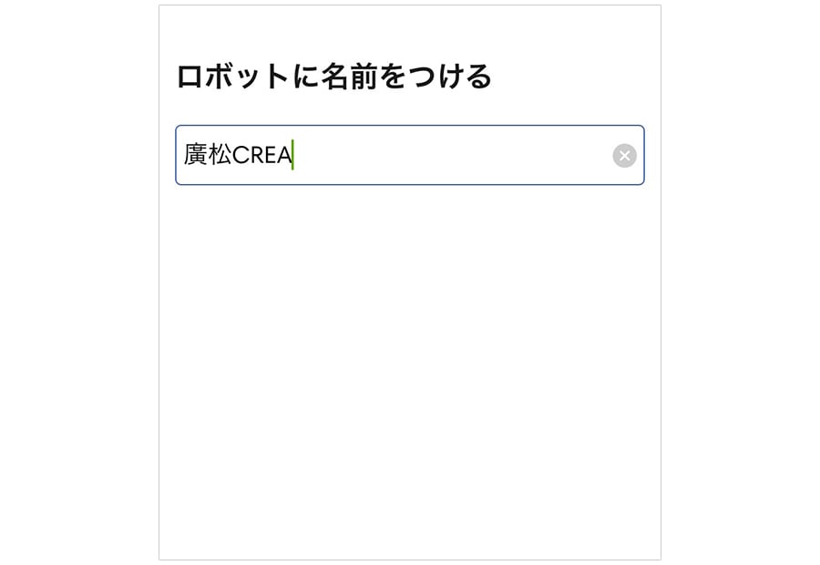 アプリの操作画面 ルンバの名前を決めましょう！