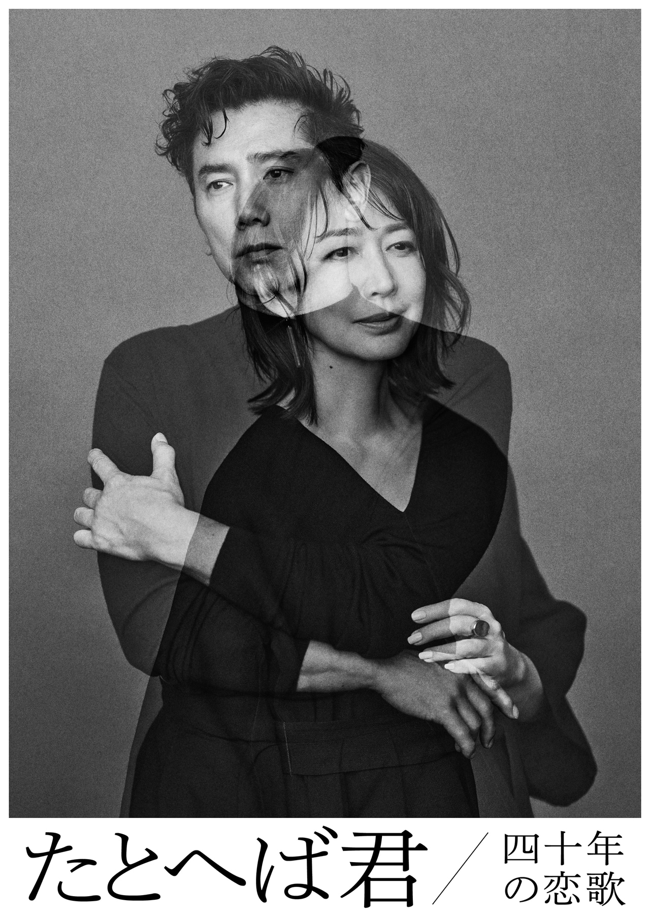 朗読劇「たとへば君　四十年の恋歌」。アートディレクション：後智仁、写真：TAKEY