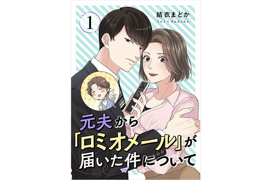 『元夫から「ロミオメール」が届いた件について』結衣まどか／シーモアコミックス