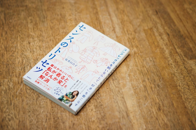 『コンプレックスを飼いならして「好き」を着こなす　センスのトリセツ』（安井百合子著／高橋書店）。