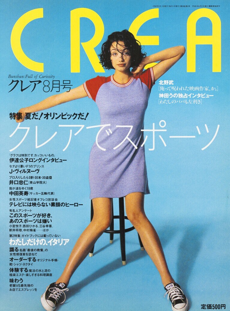 081.『CREA』1996年8月号