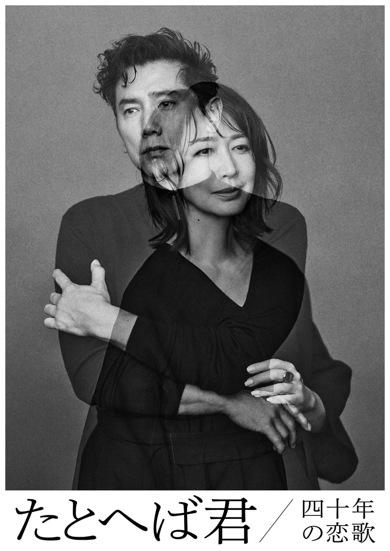 朗読劇「たとへば君　四十年の恋歌」。アートディレクション：後智仁、写真：TAKEY