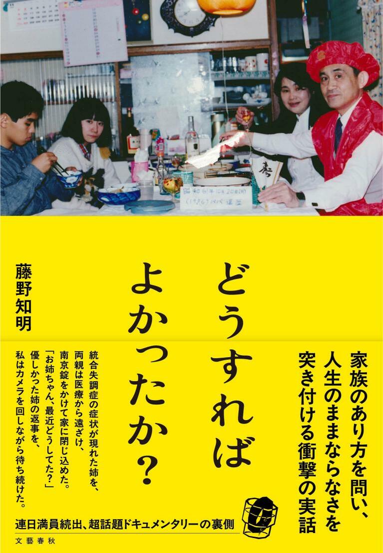 藤野知明監督による著書『どうすればよかったか？』（文藝春秋）