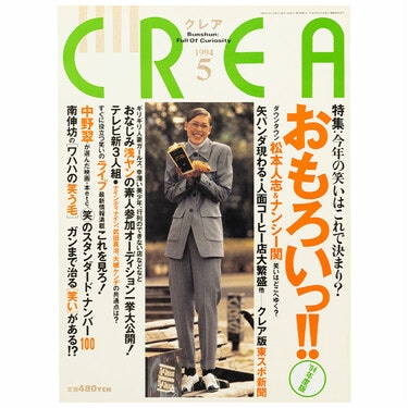CREA表紙プレイバック【1994年4月号～6月号】東京を探せ