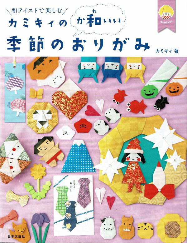 『カミキィの〈か和いい〉季節のおりがみ』（カミキィ 著）日本文芸社