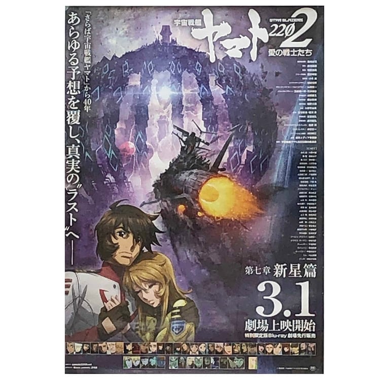 『宇宙戦艦ヤマト2202 愛の戦士たち』のポスターに描かれていた古代進と森雪は私が昔見た彼らとかなり違っていた。しかし時間を空け再会したら「誰？」状態だったというのは、ロングランアニメシリーズもしくは同窓会あるある。動揺していたらキリがない。