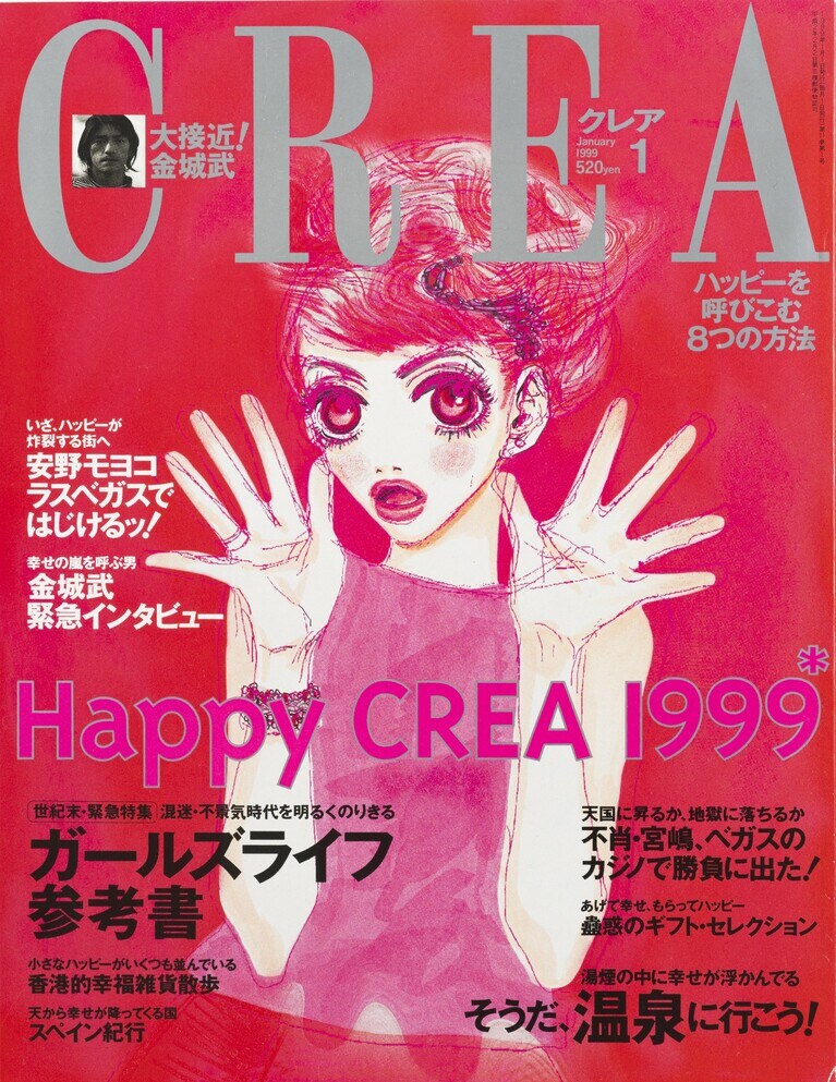 110.『CREA』1999年1月号