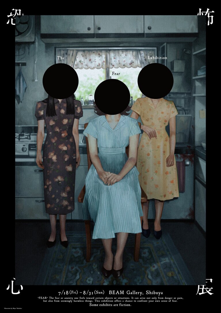 雪下まゆがイラストを、大島依提亜がデザインを担当したオルタナティブポスター。© 2025「恐怖心展」実行委員会