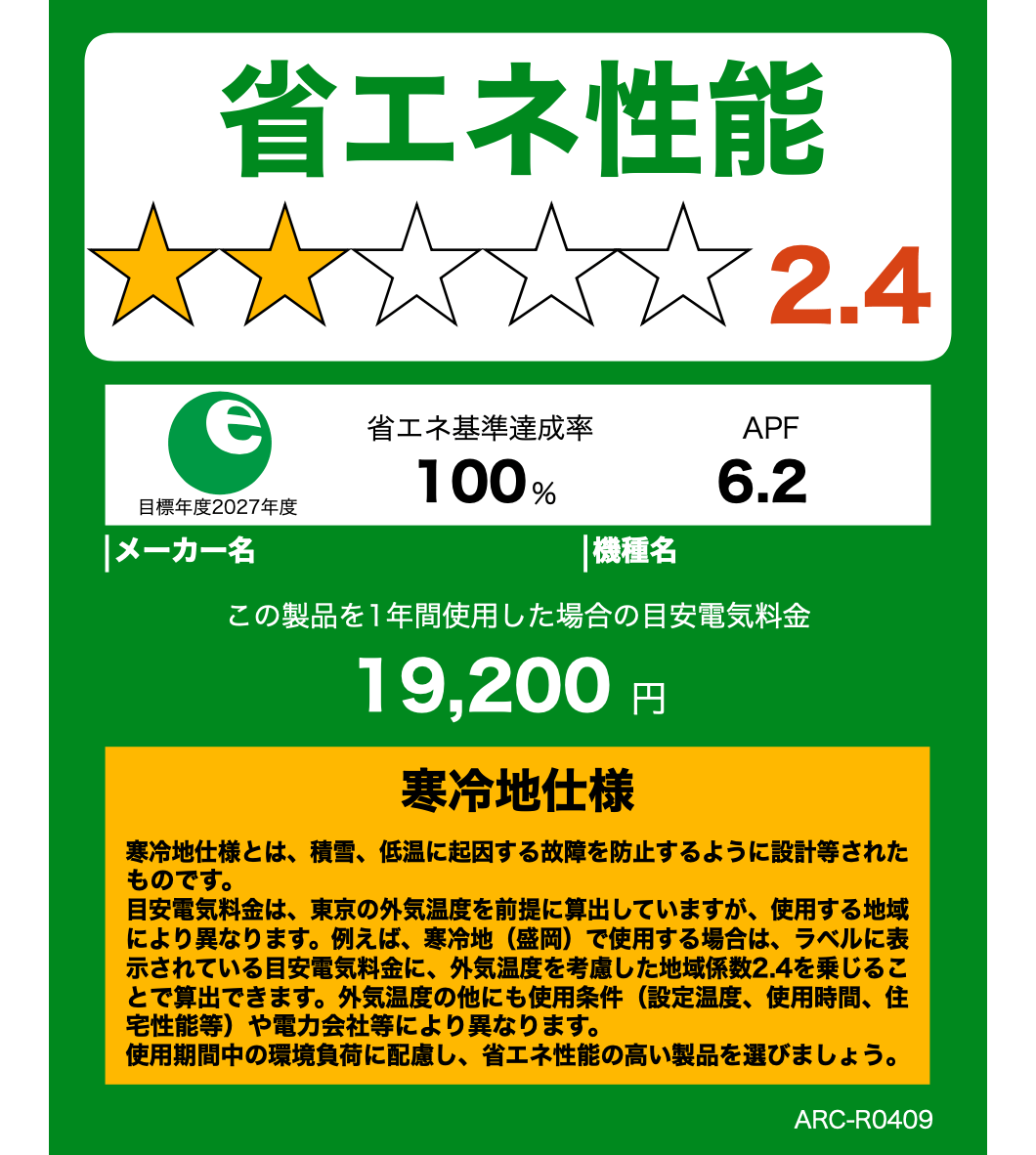 「省エネ性能」を示す緑のラベル