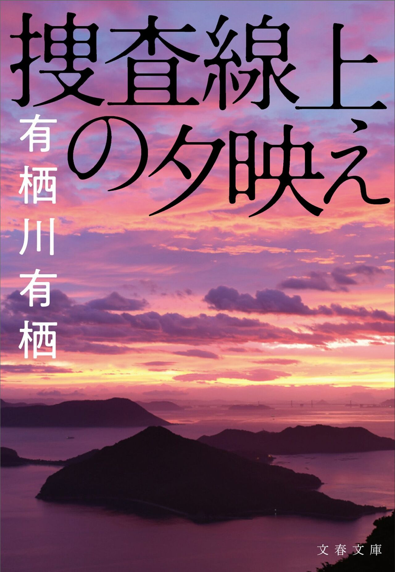 火村シリーズ文庫最新長編『捜査線上の夕映え』