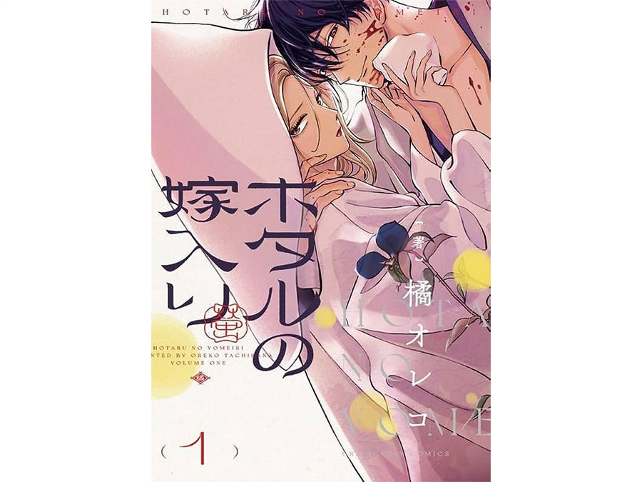 21位『ホタルの嫁入り』橘オレコ 715円 既刊1巻／小学館