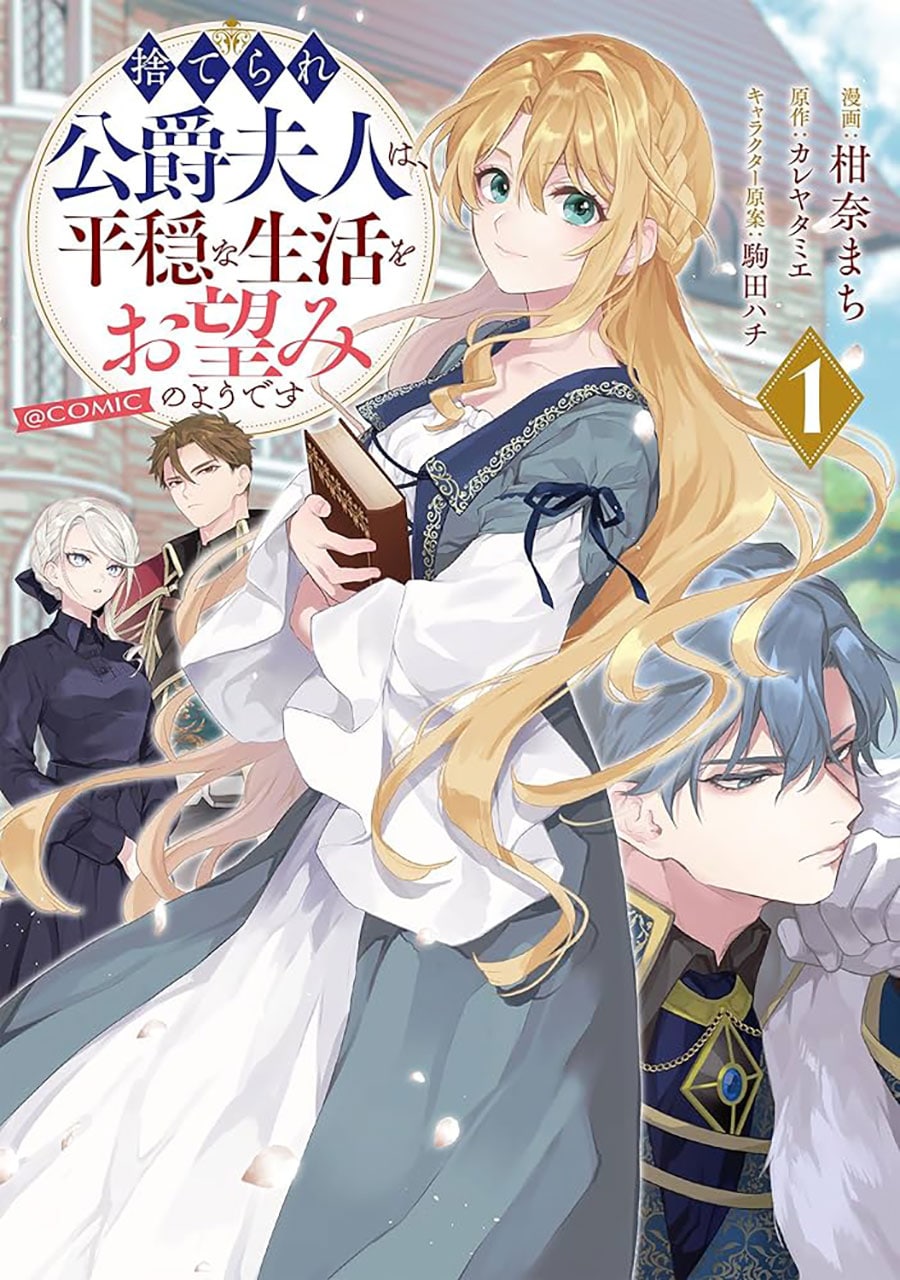 『捨てられ公爵夫人は、平穏な生活をお望みのようです@COMIC』柑奈まち 漫画・カレヤタミエ 原作・駒田ハチ キャラクター原案／TOブックス　コロナ・コミックス