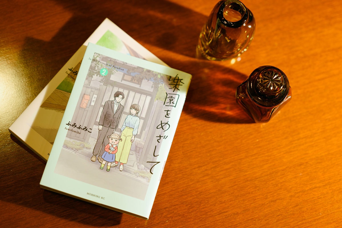 8位『楽園をめざして』ふみふみこ/講談社