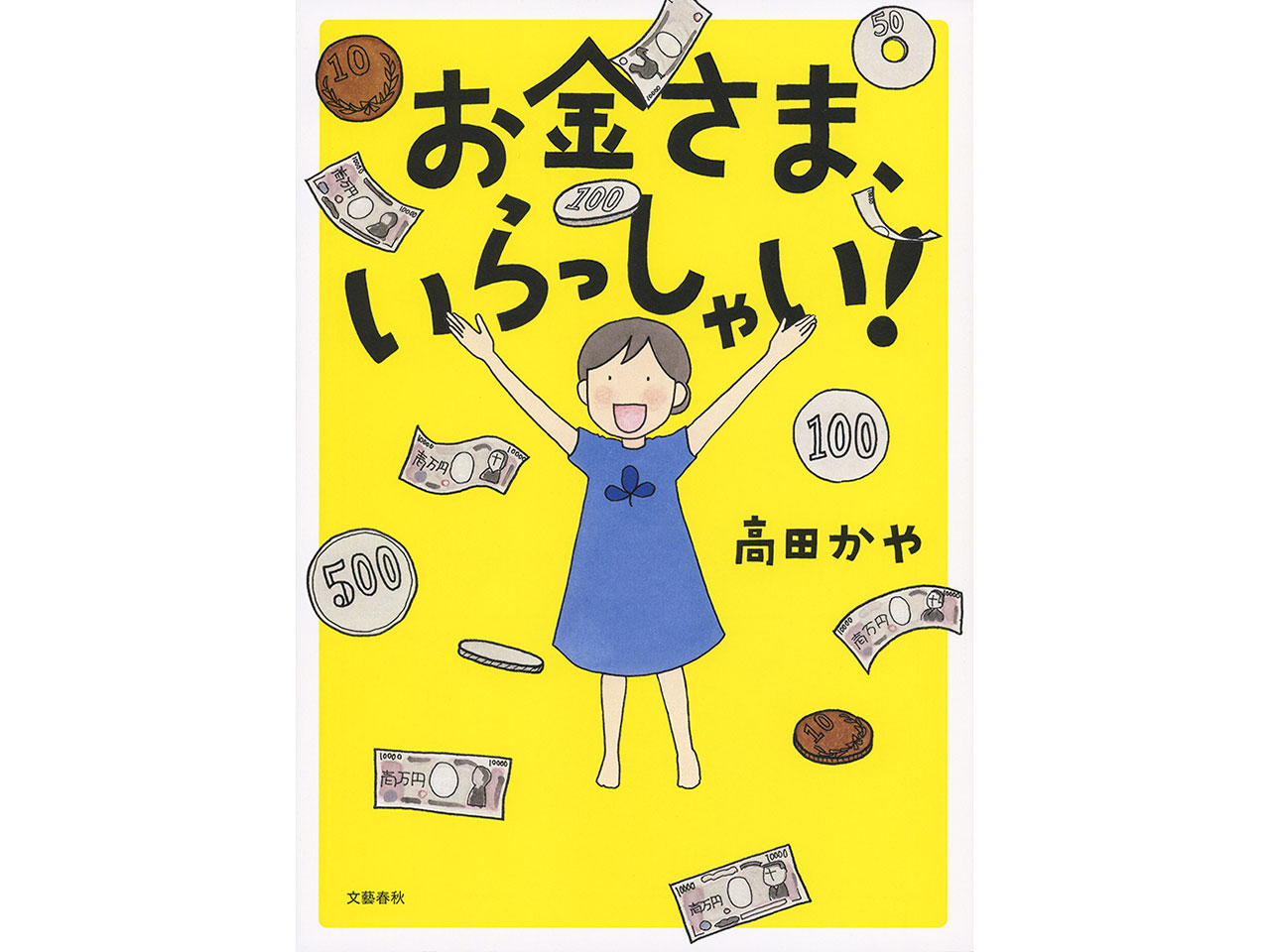 お金さま、いらっしゃい！ <br />第1回 初めてのお給料