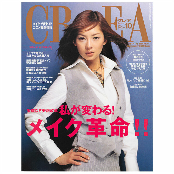 CREA表紙プレイバック【2001年10月号～12月号】私が変わる
