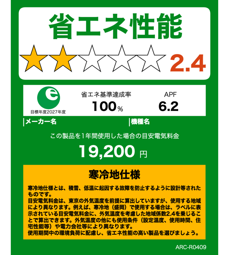 「省エネ性能」を示す緑のラベル