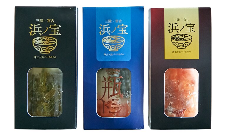 瓶ドン 浜ノ宝 3本セット／浄土ヶ浜パークホテル