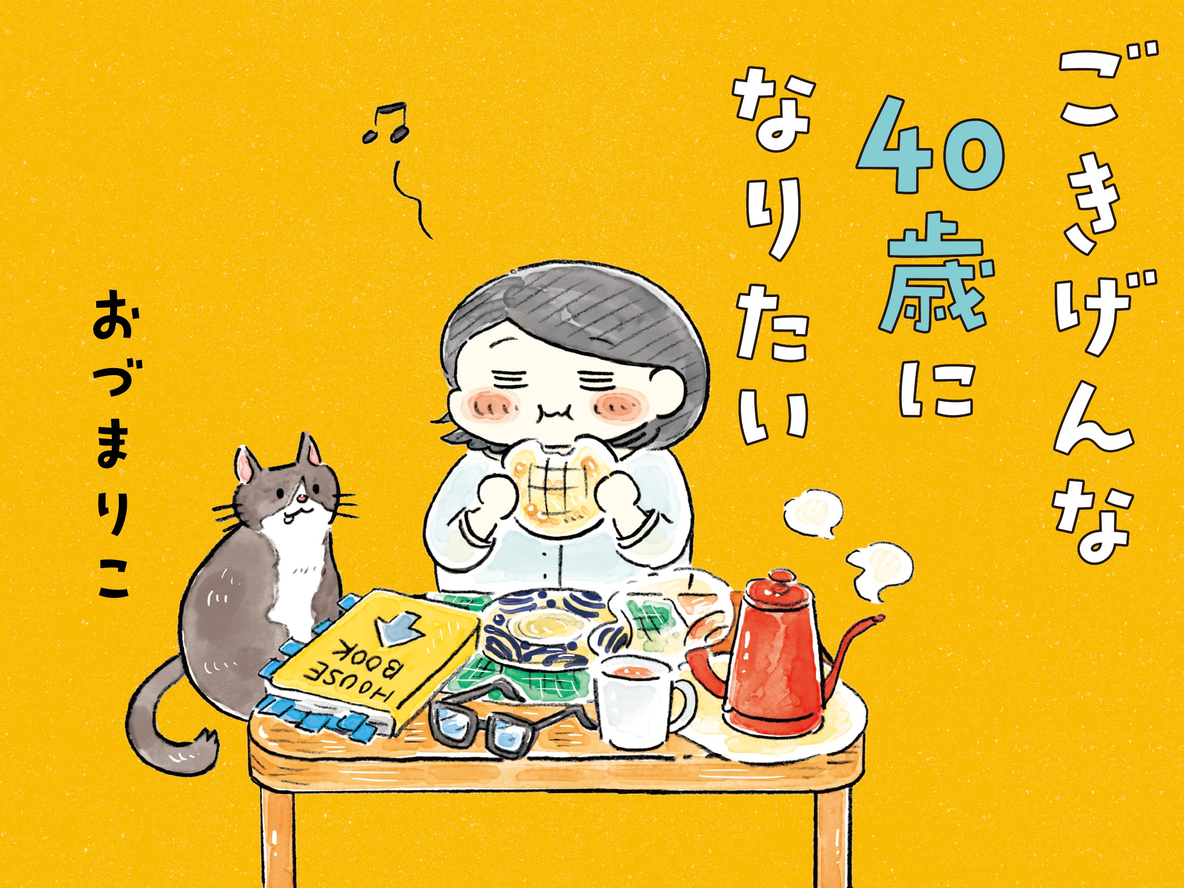 ごきげんな40歳になりたい