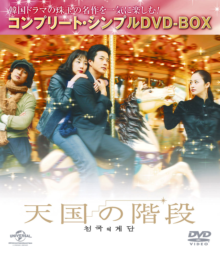 「天国の階段」コンプリート・シンプル DVD-BOX　5,000円、発売元　NBCユニバーサル・エンターテイメント