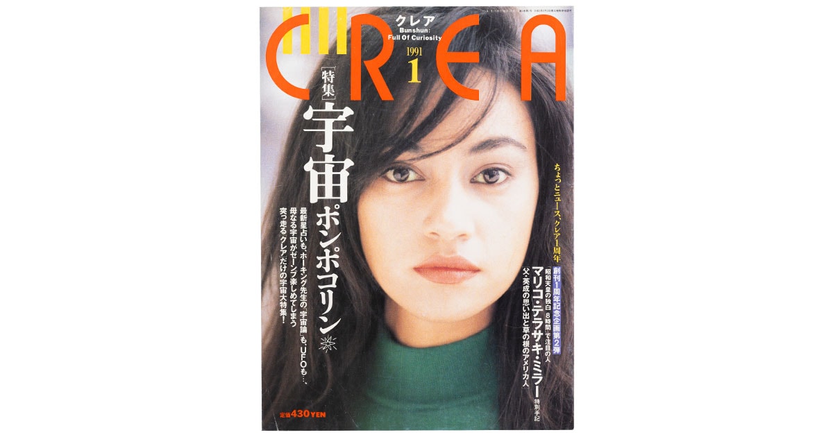 CREA表紙プレイバック【1991年1月号～3月号】宇宙ポンポコリン、ゲイ