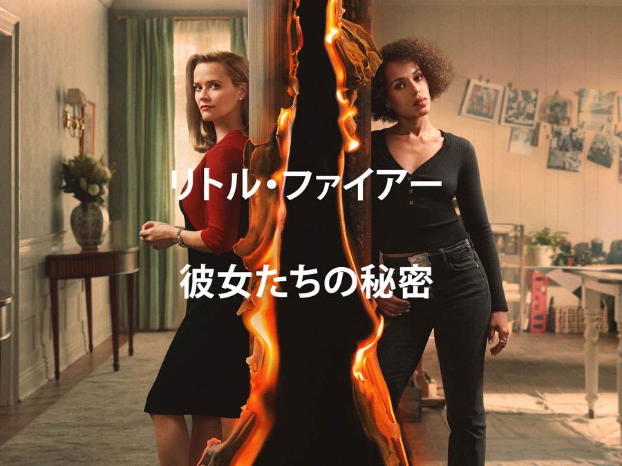 Amazon Prime Video『リトル・ファイアー～彼女たちの秘密』独占配信中。