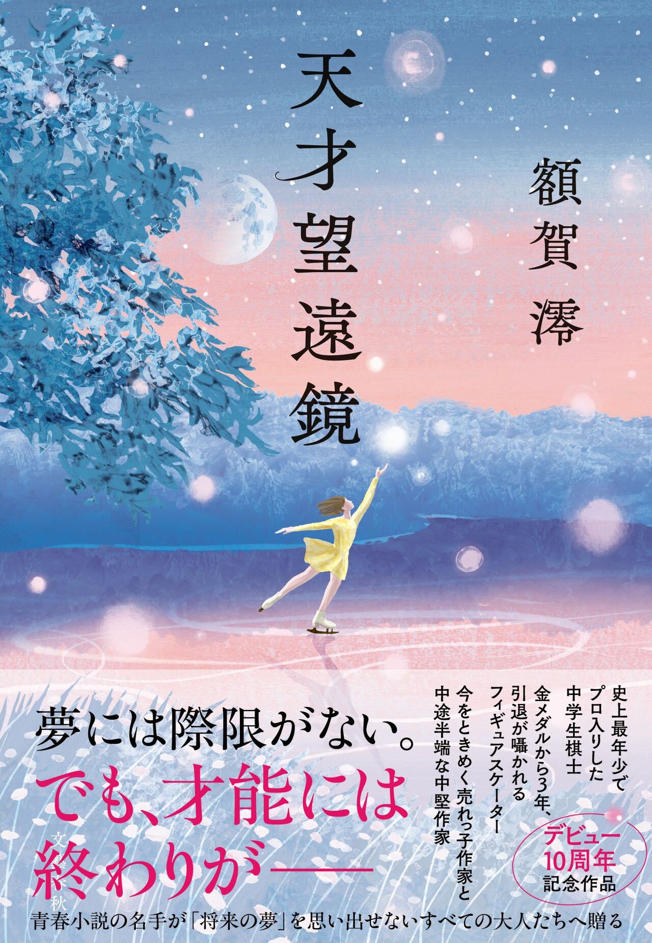 額賀澪さんの最新刊『天才望遠鏡』