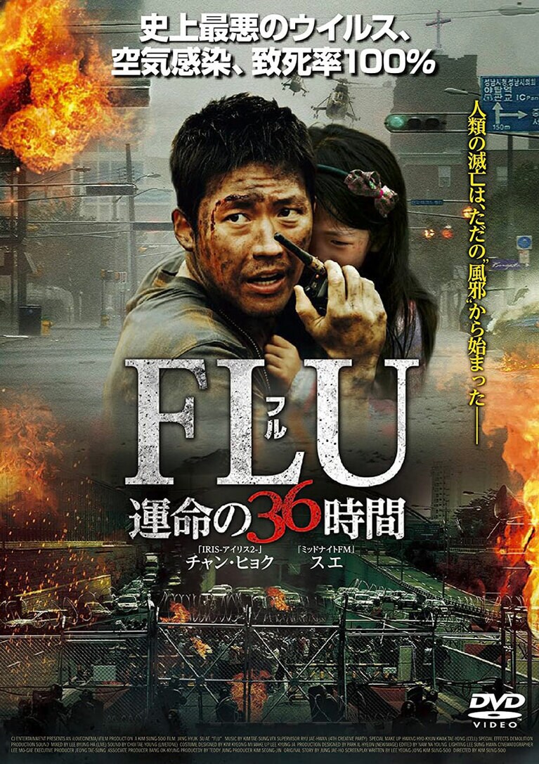 『FLU 運命の36時間』。