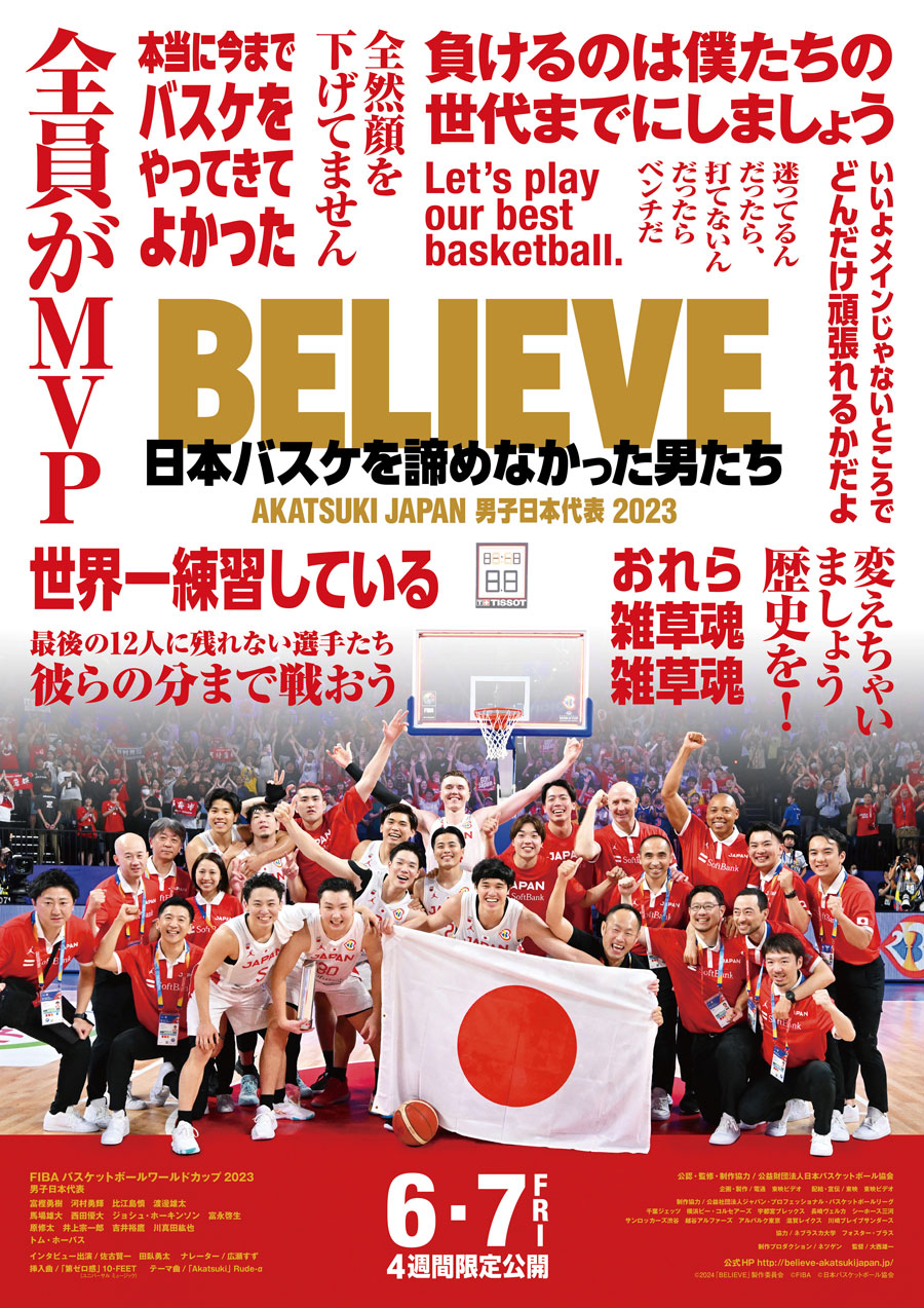 ©2024「BELIEVE」製作委員会　©FIBA　©日本バスケットボール協会