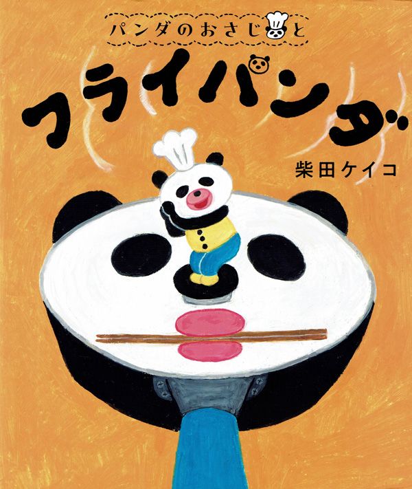 『パンダのおさじと フライパンダ』（柴田ケイコ 著）ポプラ社