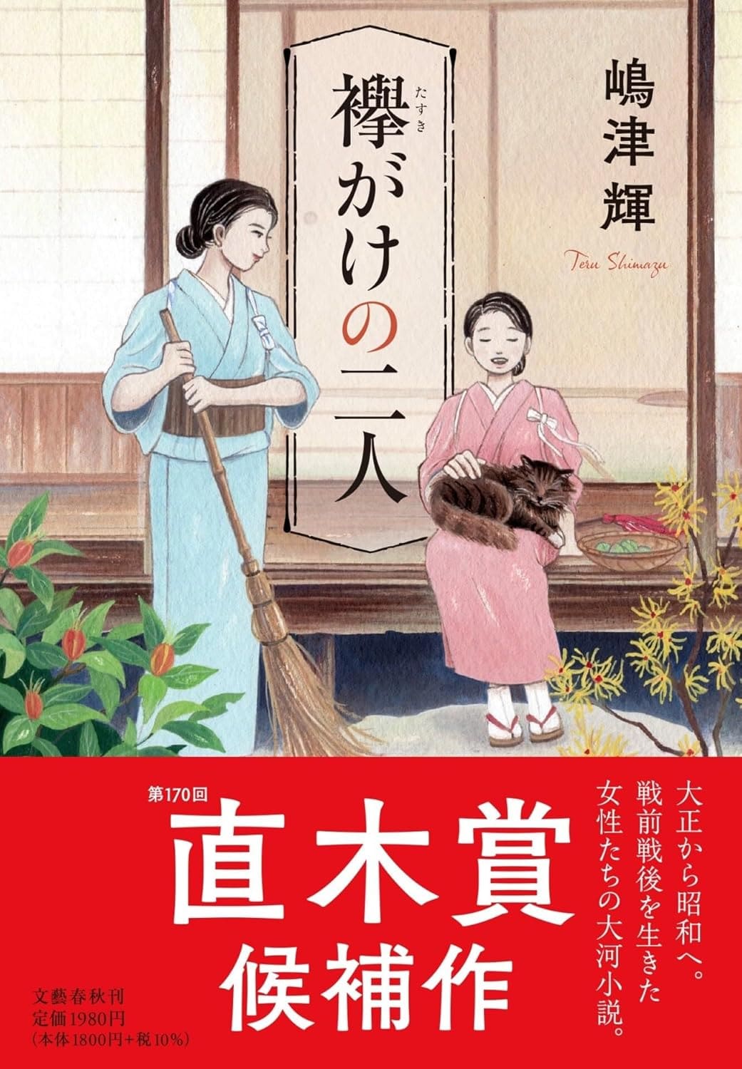 『襷がけの二人』