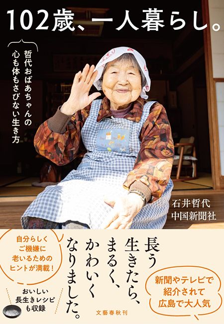 2ページ目 「恥ずかしい、でも、褒めて（笑）」103歳、哲代おばあちゃんが教え子の前で熱唱！