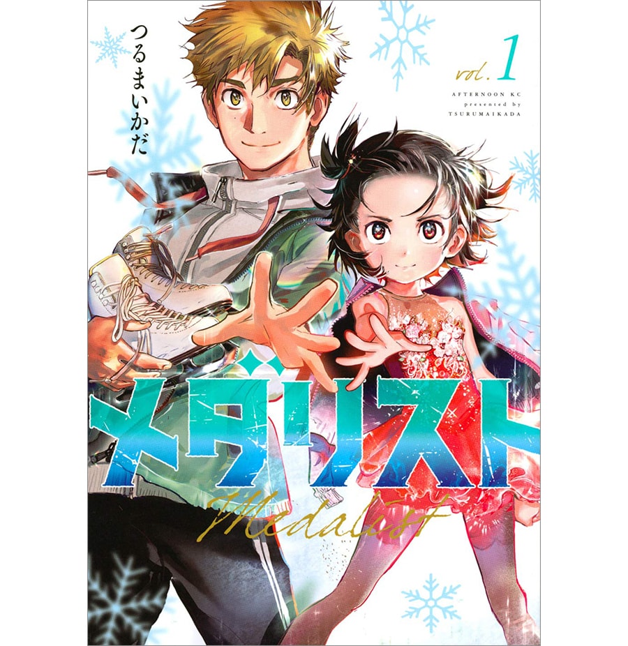 『メダリスト』つるまいかだ 748～770円 既刊9巻／講談社。