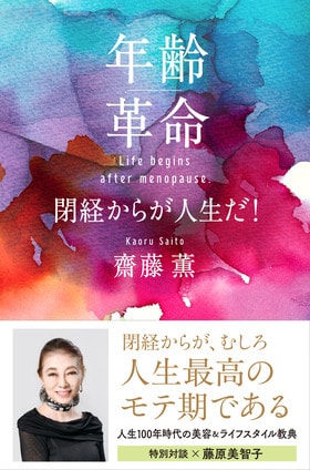 年齢革命 閉経からが人生だ!