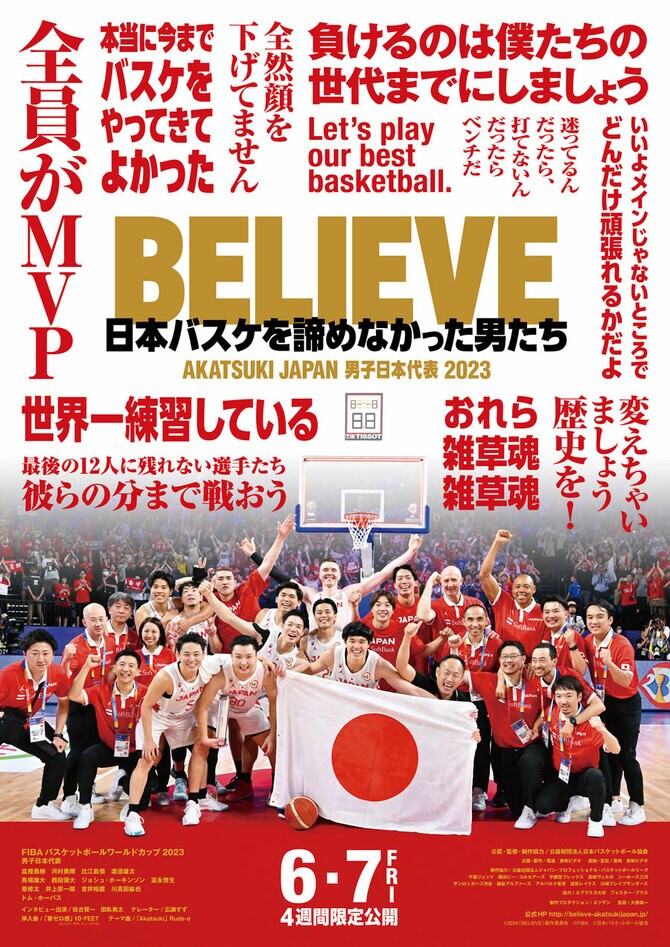 ©2024「BELIEVE」製作委員会　©FIBA　©日本バスケットボール協会