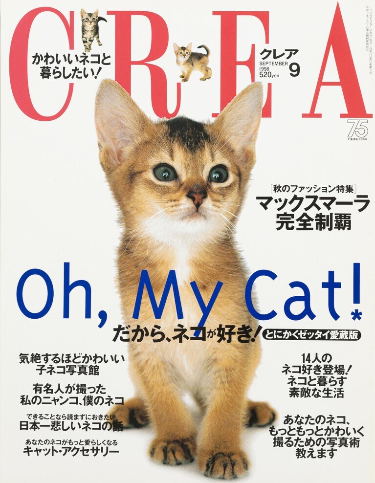 106.『CREA』1998年9月号