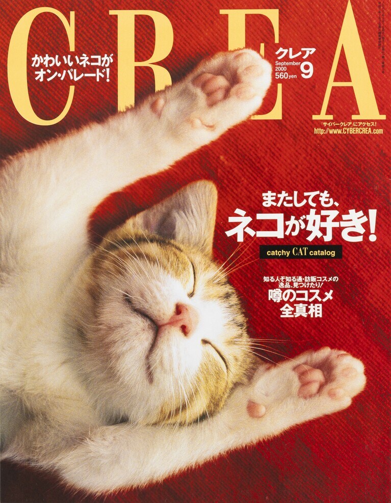 130.『CREA』2000年9月号