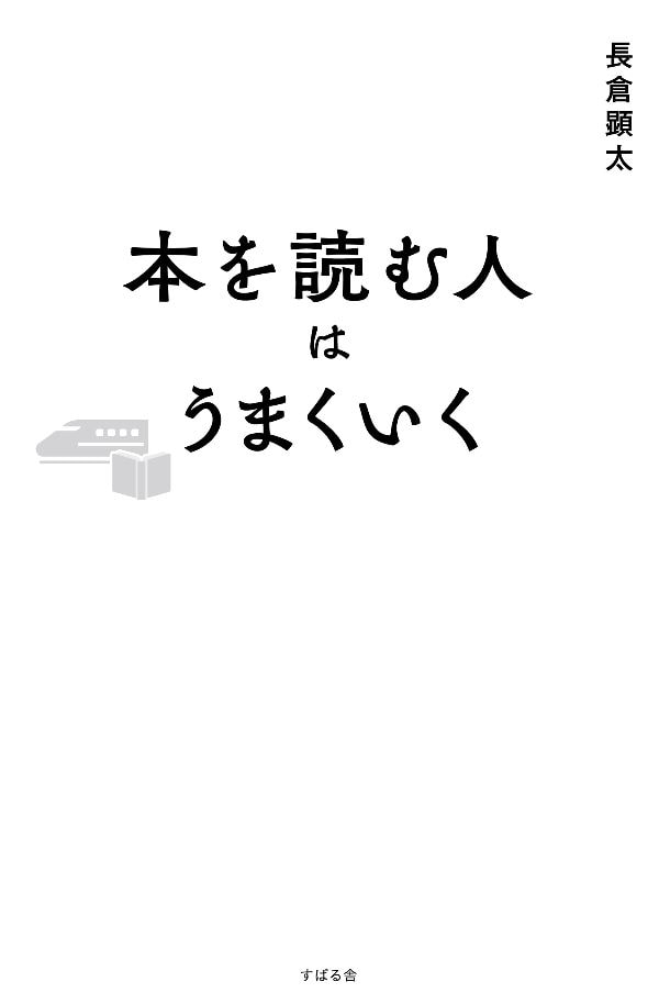 『本を読む人はうまくいく』（長倉顕太 著）すばる舎