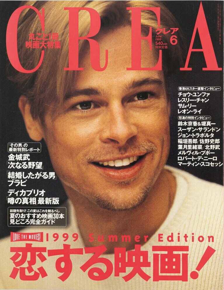 115.『CREA』1999年6月号