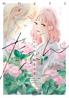 『たぶんここから始まる恋』ねむようこ／シュークリーム