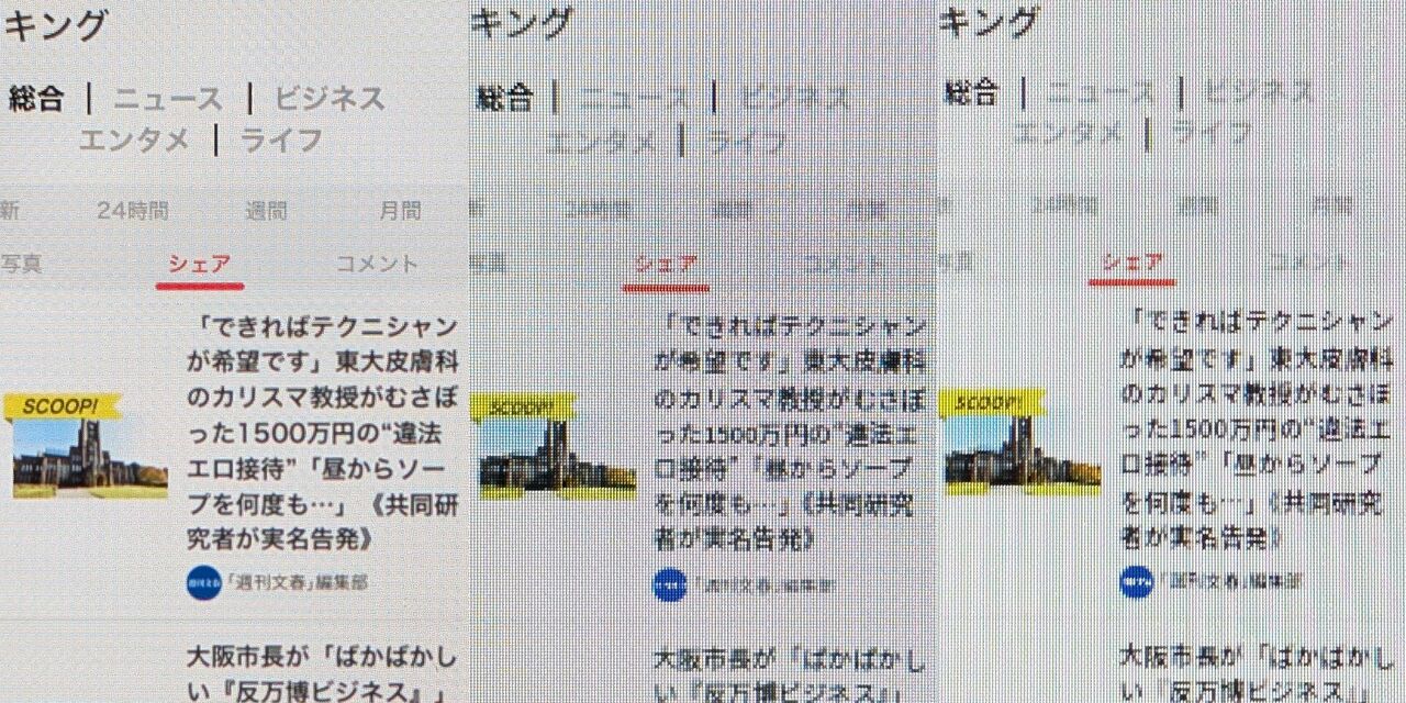 『文春オンライン』トップページを表示した場合の画質の差。左からiPad mini(326ppi)、レノボ製品(173ppi)、シャオミ製品(180ppi)。200ppiを切っている両製品では細かい字が読めないことも