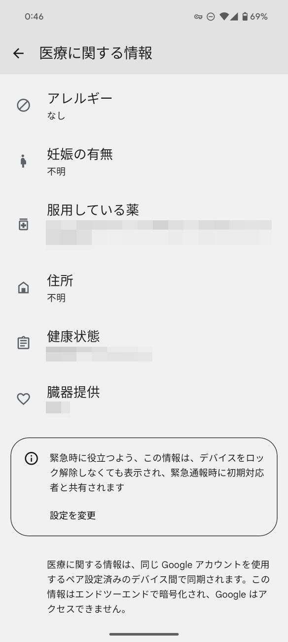 さらにアレルギー、妊娠の有無、服用している薬、住所、健康状態、臓器提供の可否も登録しておけます。それぞれタップすると編集が行なえます