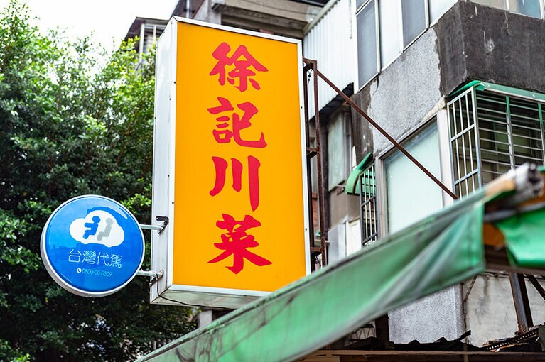 徐記川菜 (シュジーチュァンツァイ)。