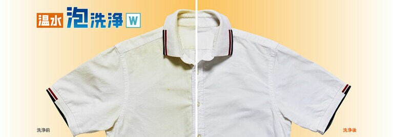 洗剤中の酵素が活性化する温度まで洗剤を温めて泡にすることで、繊維の奥まで泡が浸透して、黄ばみやニオイの原因を浮かせて取ります。
