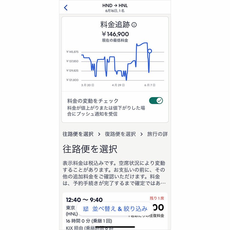 トップページの「航空券」から旅行の条件を入力。すると料金追跡のグラフが。「料金の変動をチェック」をオンにすれば、料金追跡機能の設定完了。