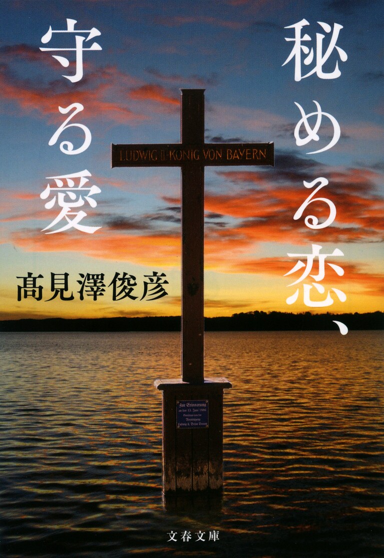 2020年4月17日発売『秘める恋、守る愛』（文藝春秋）