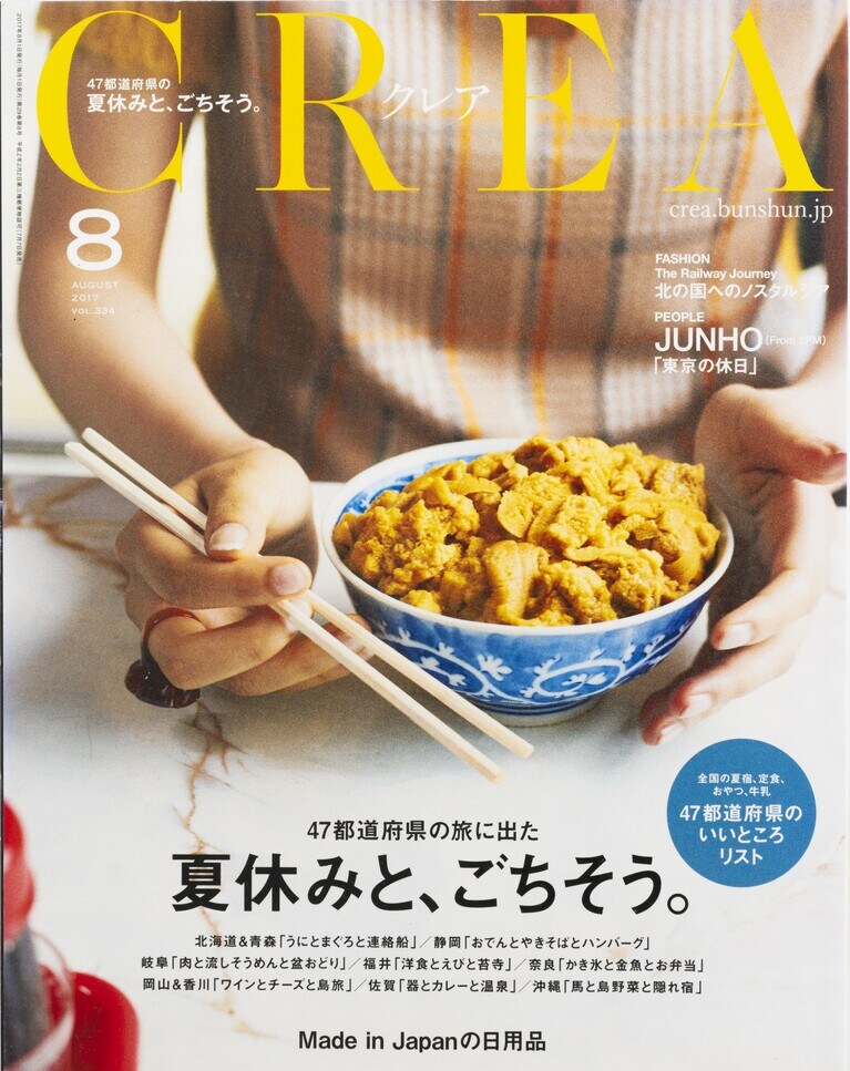 333.『CREA』2017年8月号