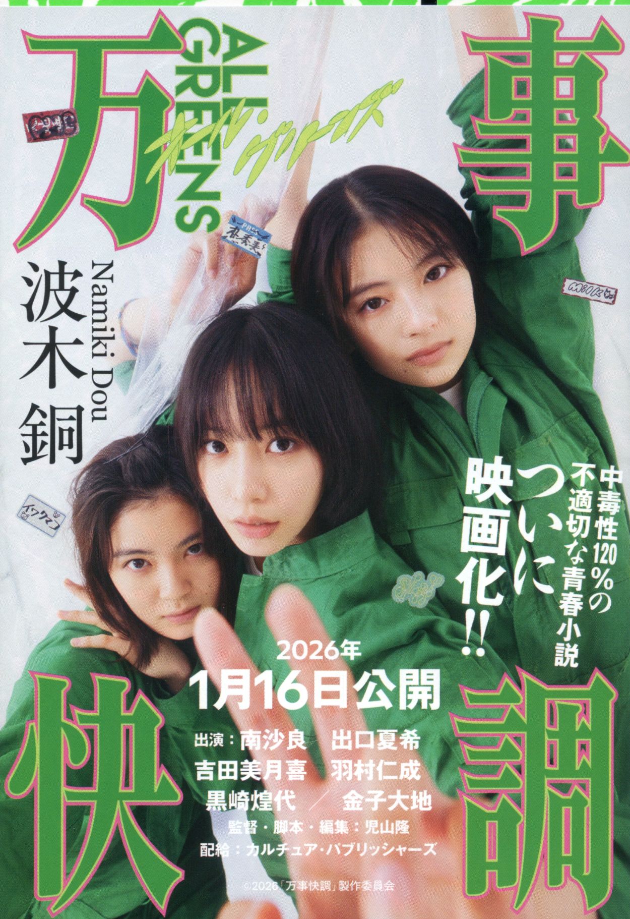 万事快調〈オール・グリーンズ〉　(文藝春秋)