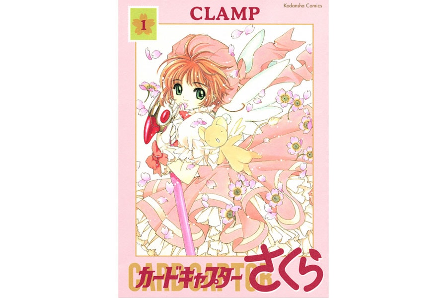 『カードキャプターさくら』CLAMP／講談社